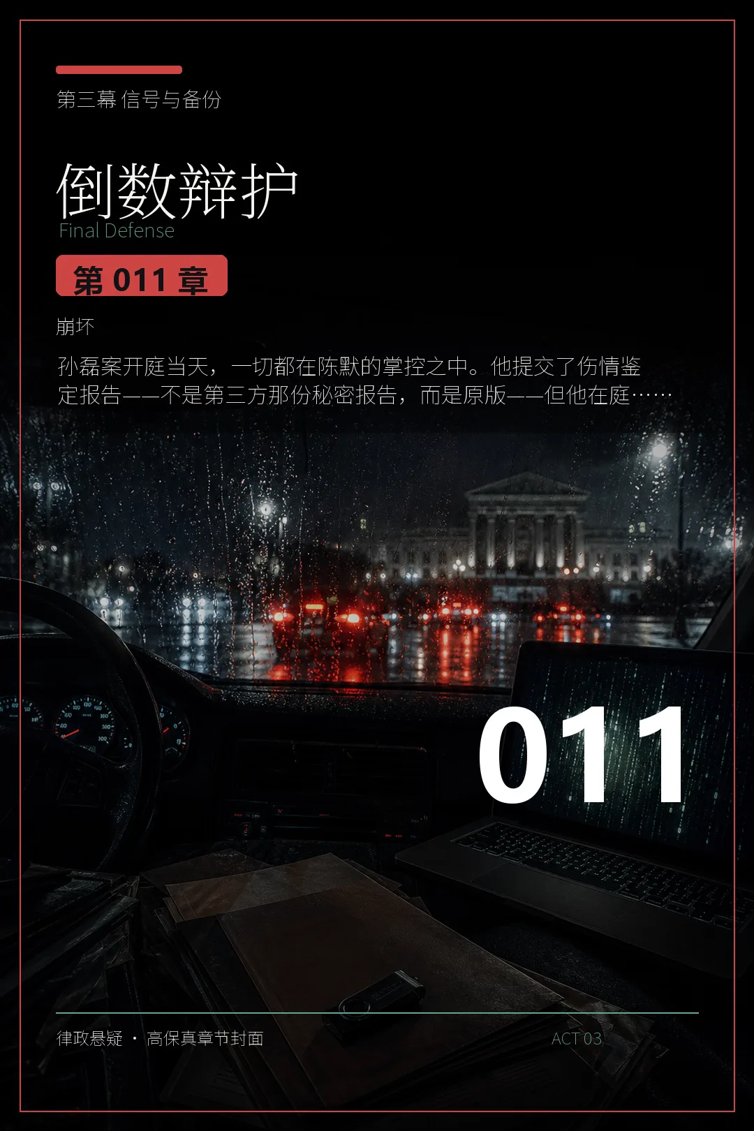 第十一章 崩坏