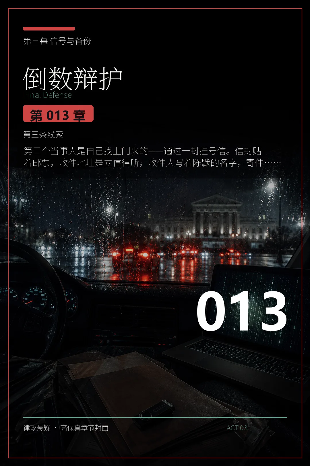 第十三章 第三条线索