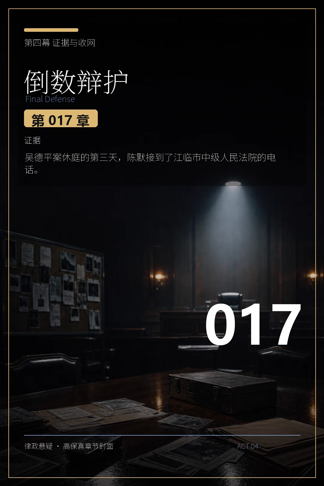 第十七章 证据