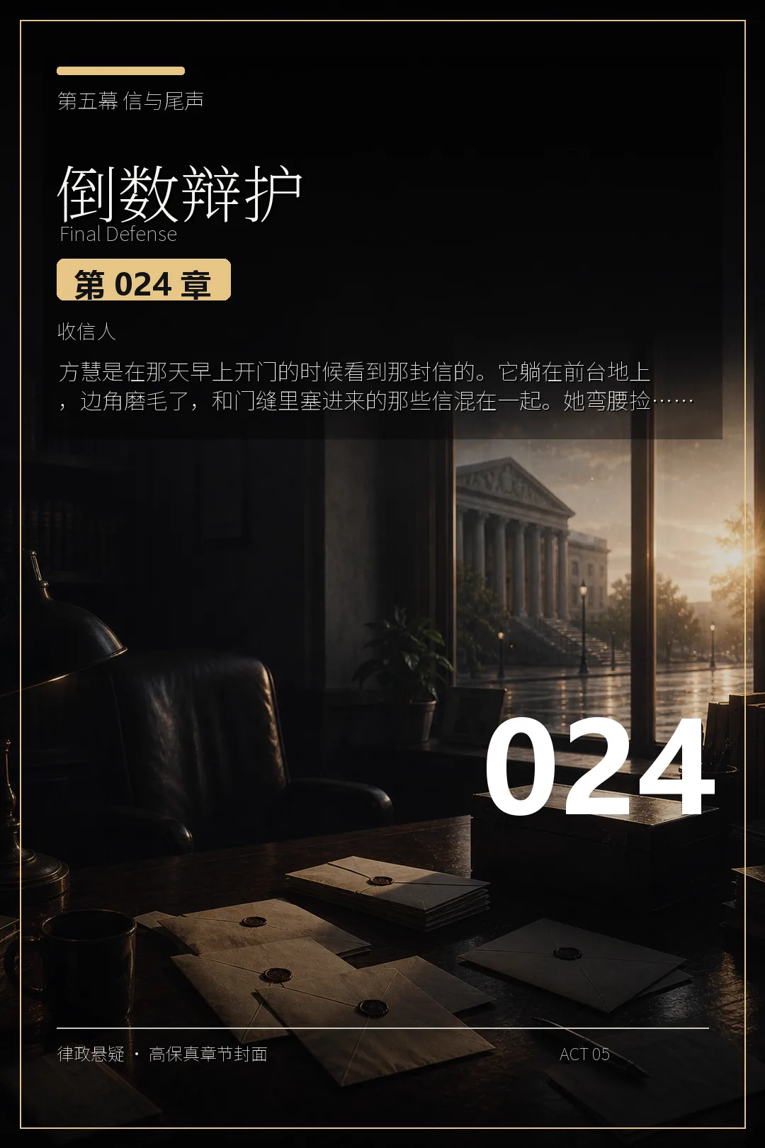 第二十四章 收信人
